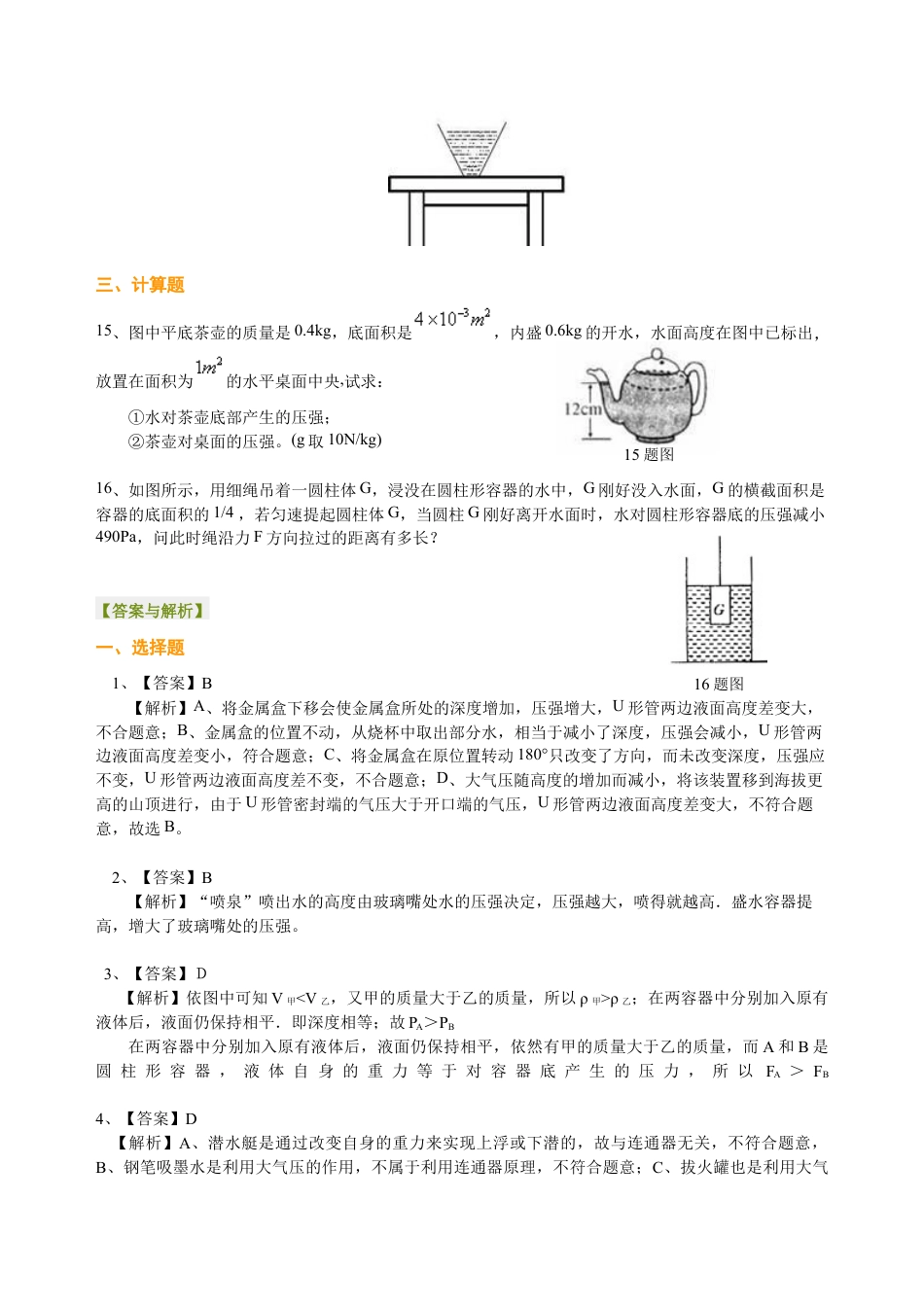 初二物理下册-液体压强(提高) 巩固练习.docx_第3页