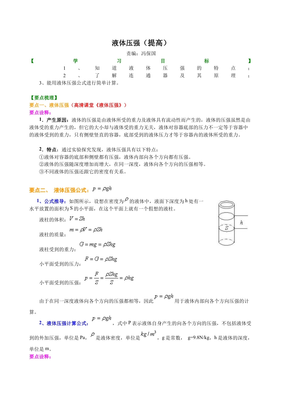 初二物理下册-液体压强(提高) 知识讲解.docx_第1页
