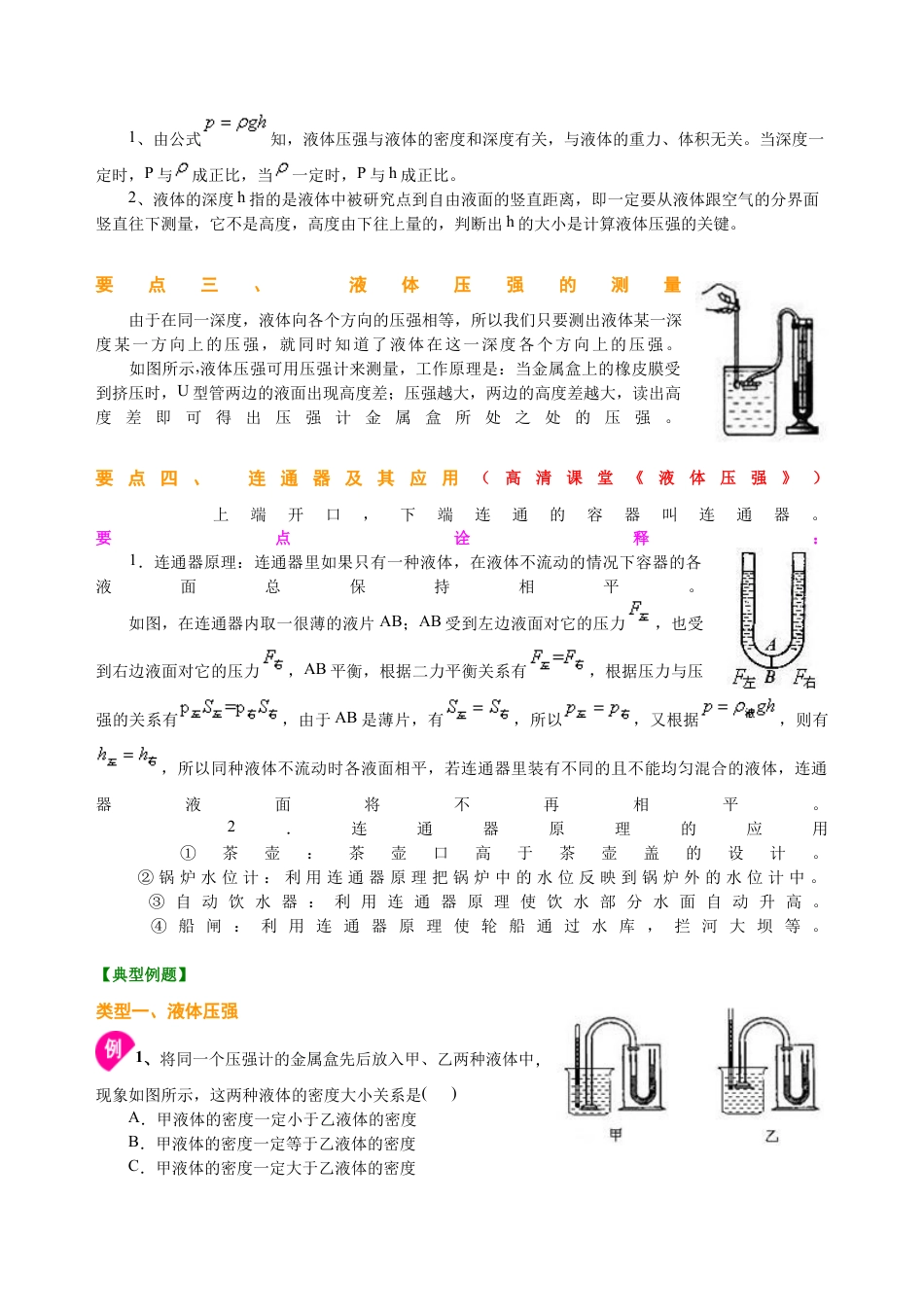 初二物理下册-液体压强(提高) 知识讲解.docx_第2页