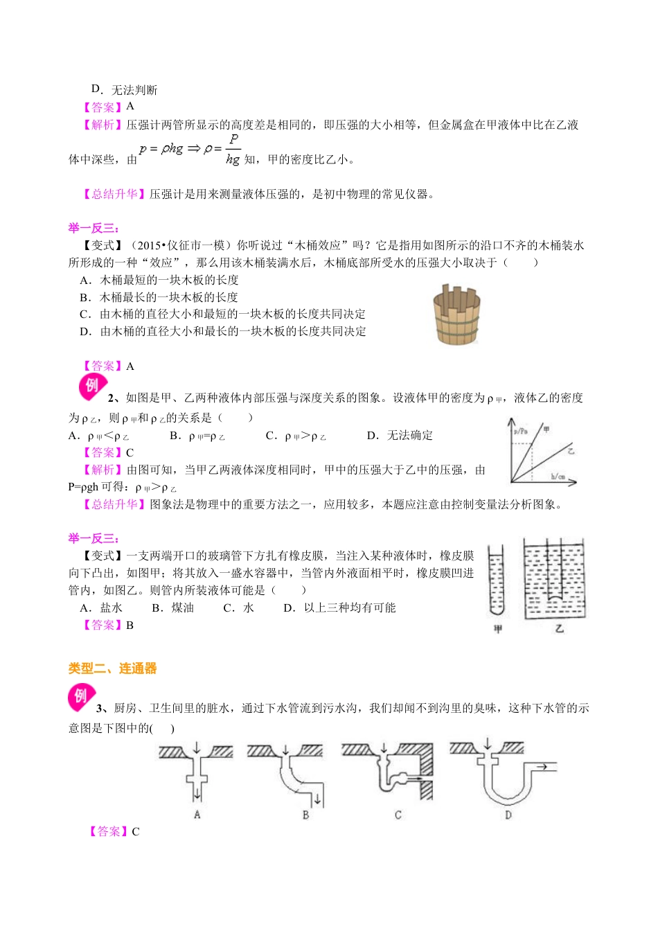 初二物理下册-液体压强(提高) 知识讲解.docx_第3页