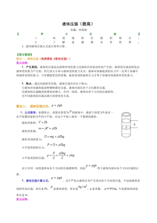 初二物理下册-液体压强（提高） 知识讲解.docx