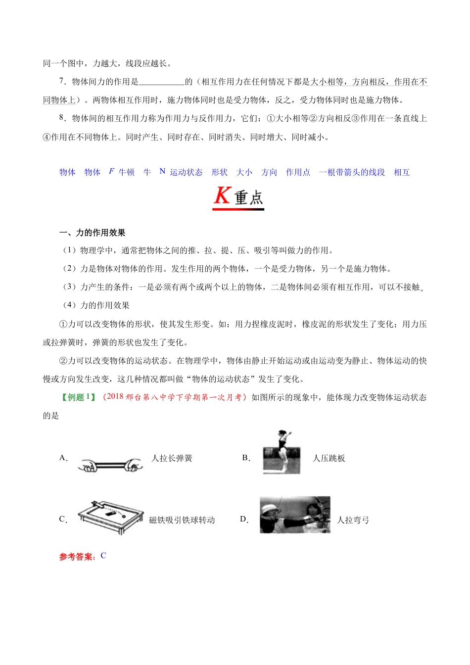 初二物理下册-专题7.1 力-初中物理同步讲义.docx_第2页