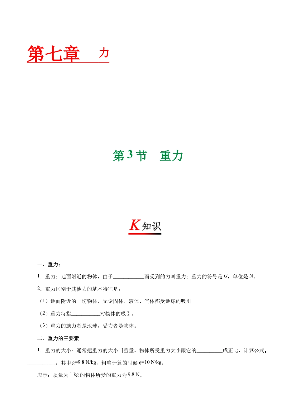 初二物理下册-专题7.3 重力-初中物理同步讲义.docx_第1页