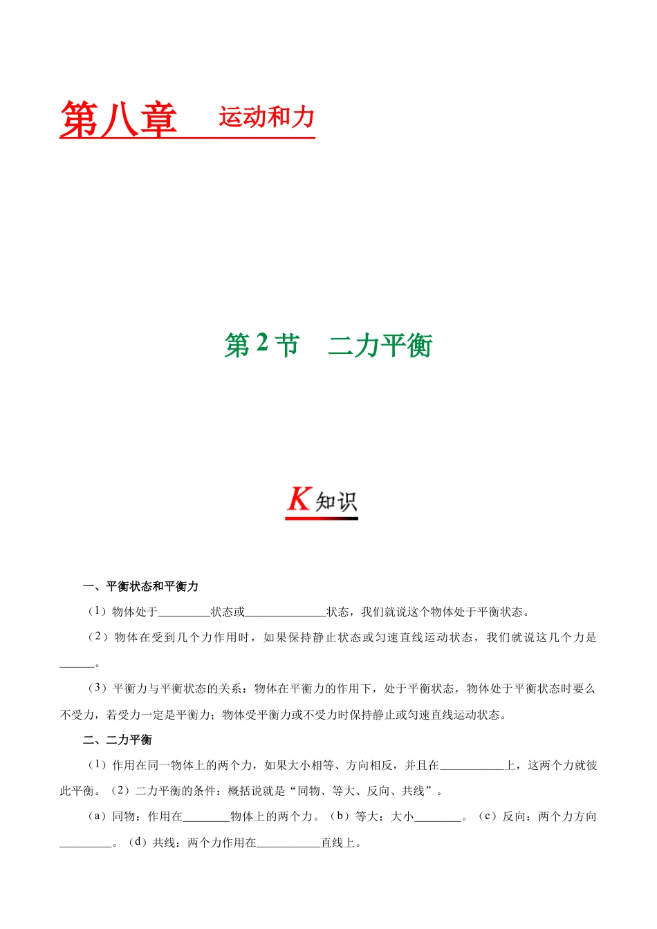 初二物理下册-专题8.2 二力平衡-初中物理同步讲义.docx_第1页
