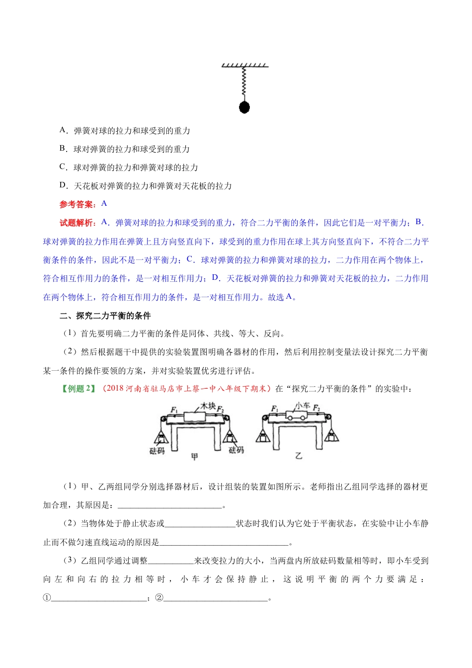 初二物理下册-专题8.2 二力平衡-初中物理同步讲义.docx_第3页