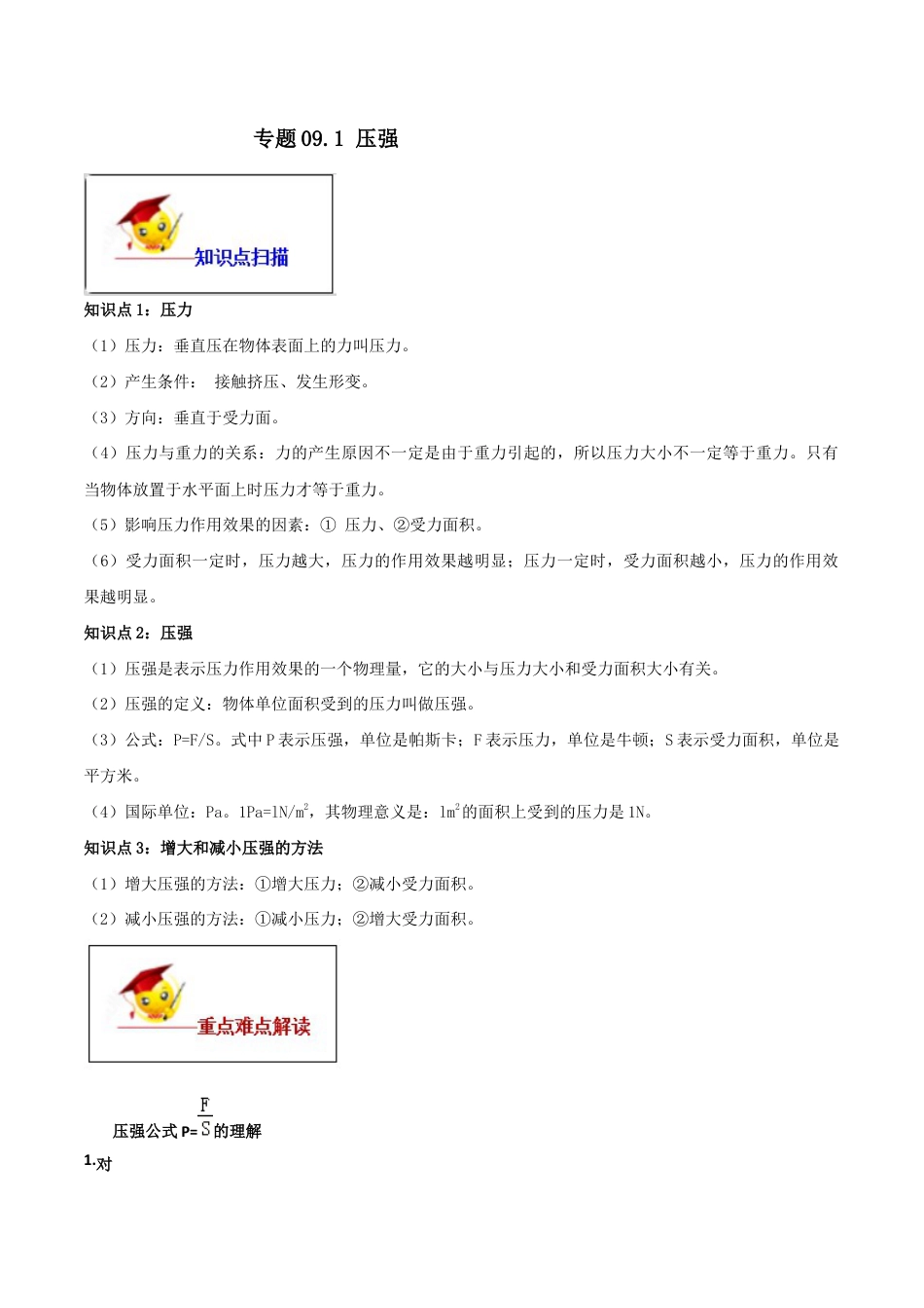 初二物理下册-专题09.1 压强(解析版).docx_第1页