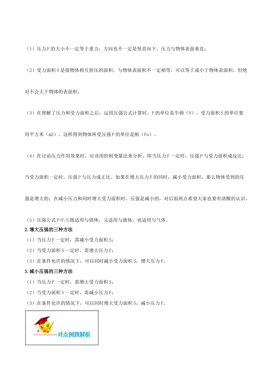 初二物理下册-专题09.1 压强(解析版).docx_第2页