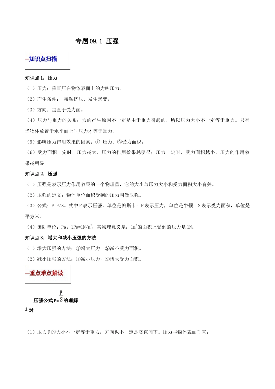 初二物理下册-专题09.1 压强(原卷版).docx_第1页