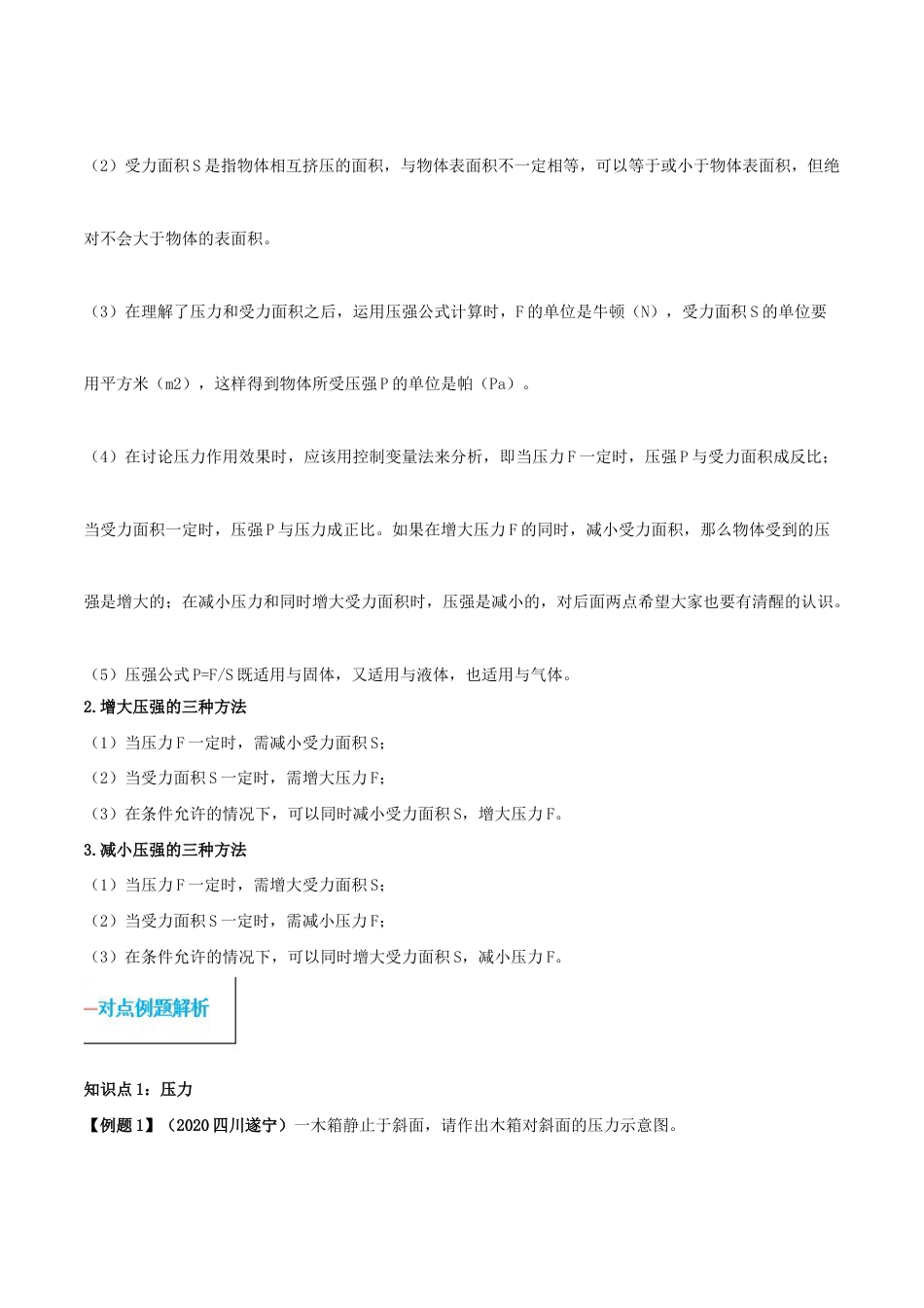 初二物理下册-专题09.1 压强(原卷版).docx_第2页