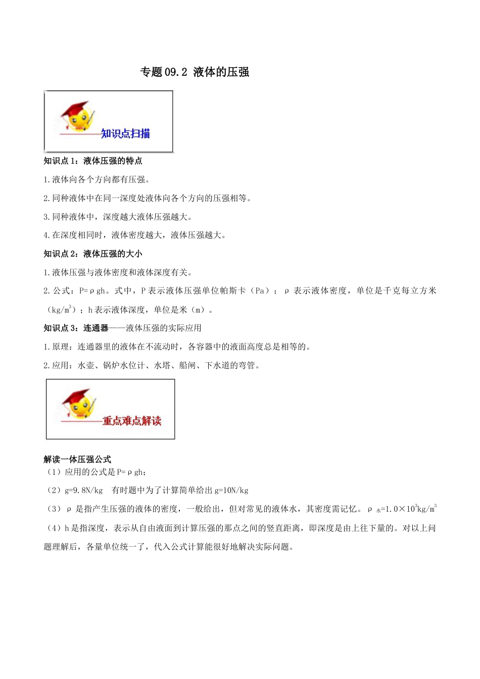 初二物理下册-专题09.2 液体的压强(解析版).docx_第1页