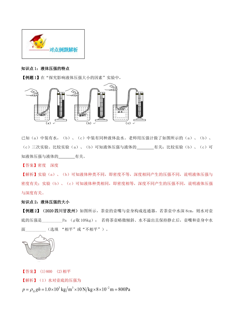 初二物理下册-专题09.2 液体的压强(解析版).docx_第2页