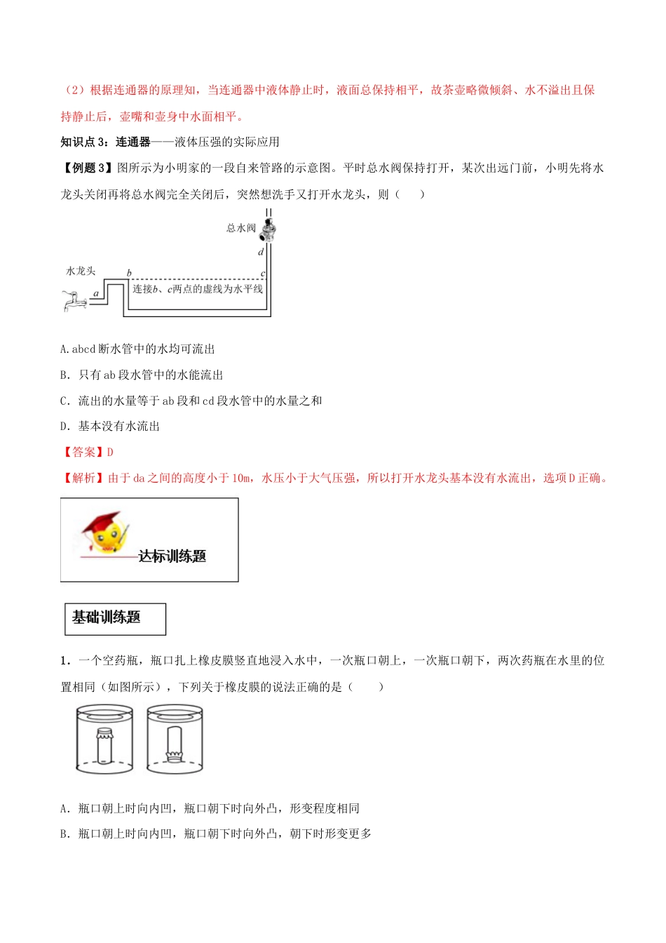 初二物理下册-专题09.2 液体的压强(解析版).docx_第3页