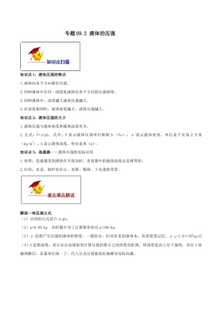 初二物理下册-专题09.2 液体的压强（解析版）.docx