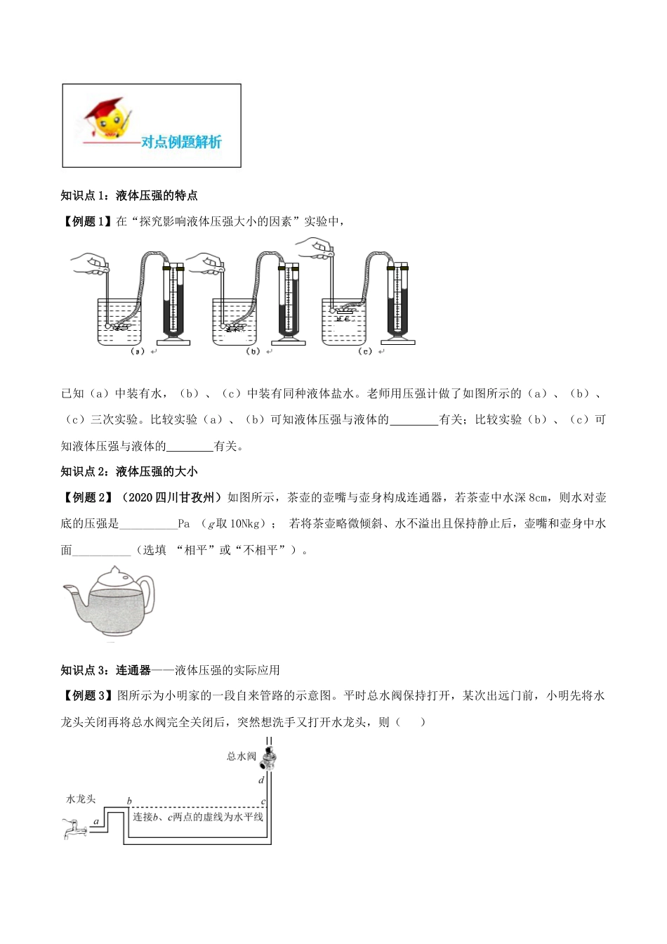 初二物理下册-专题09.2 液体的压强(原卷版).docx_第2页