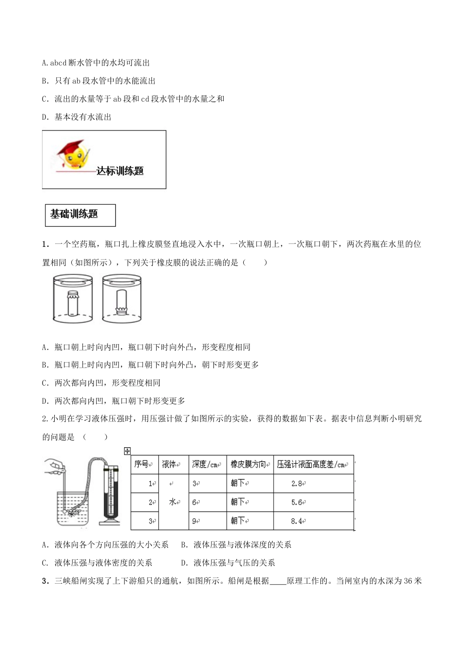 初二物理下册-专题09.2 液体的压强(原卷版).docx_第3页