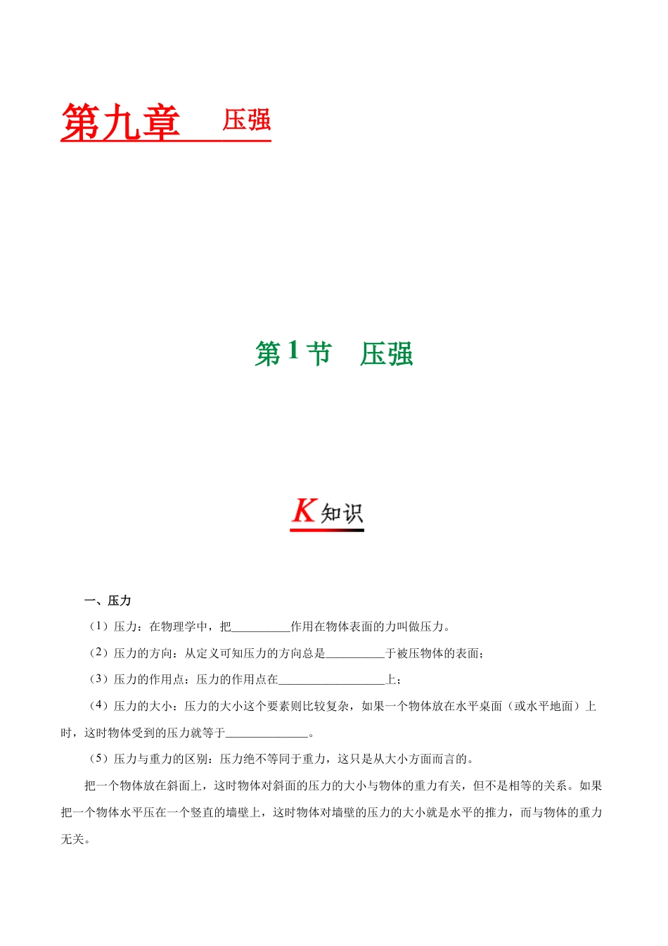 初二物理下册-专题9.1 压强-初中物理同步讲义.docx_第1页