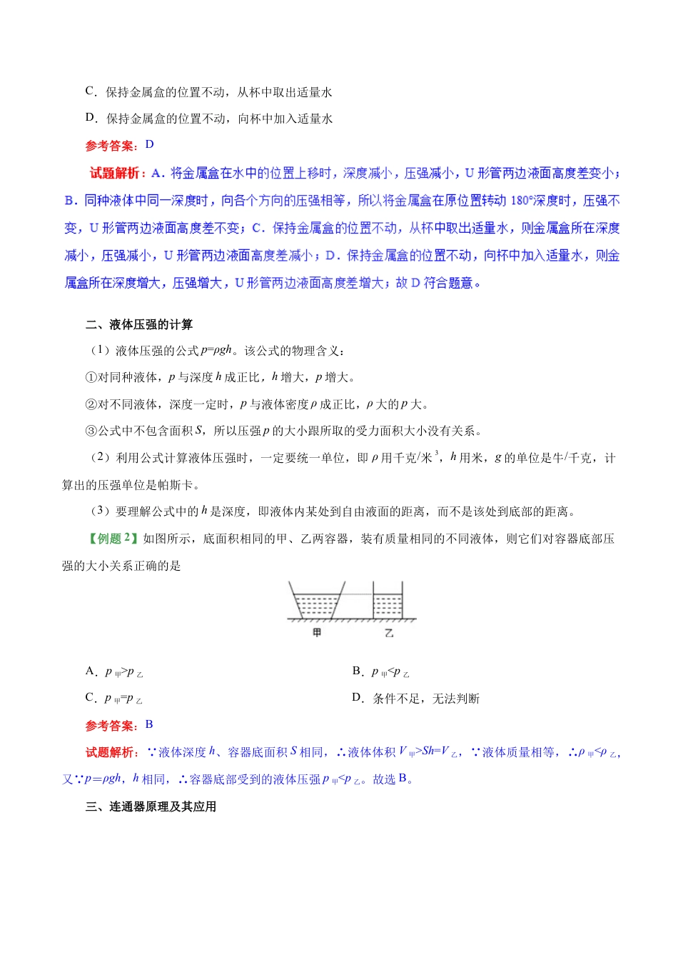 初二物理下册-专题9.2 液体的压强-初中物理同步讲义.docx_第3页