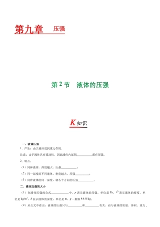 初二物理下册-专题9.2 液体的压强-初中物理同步讲义.docx