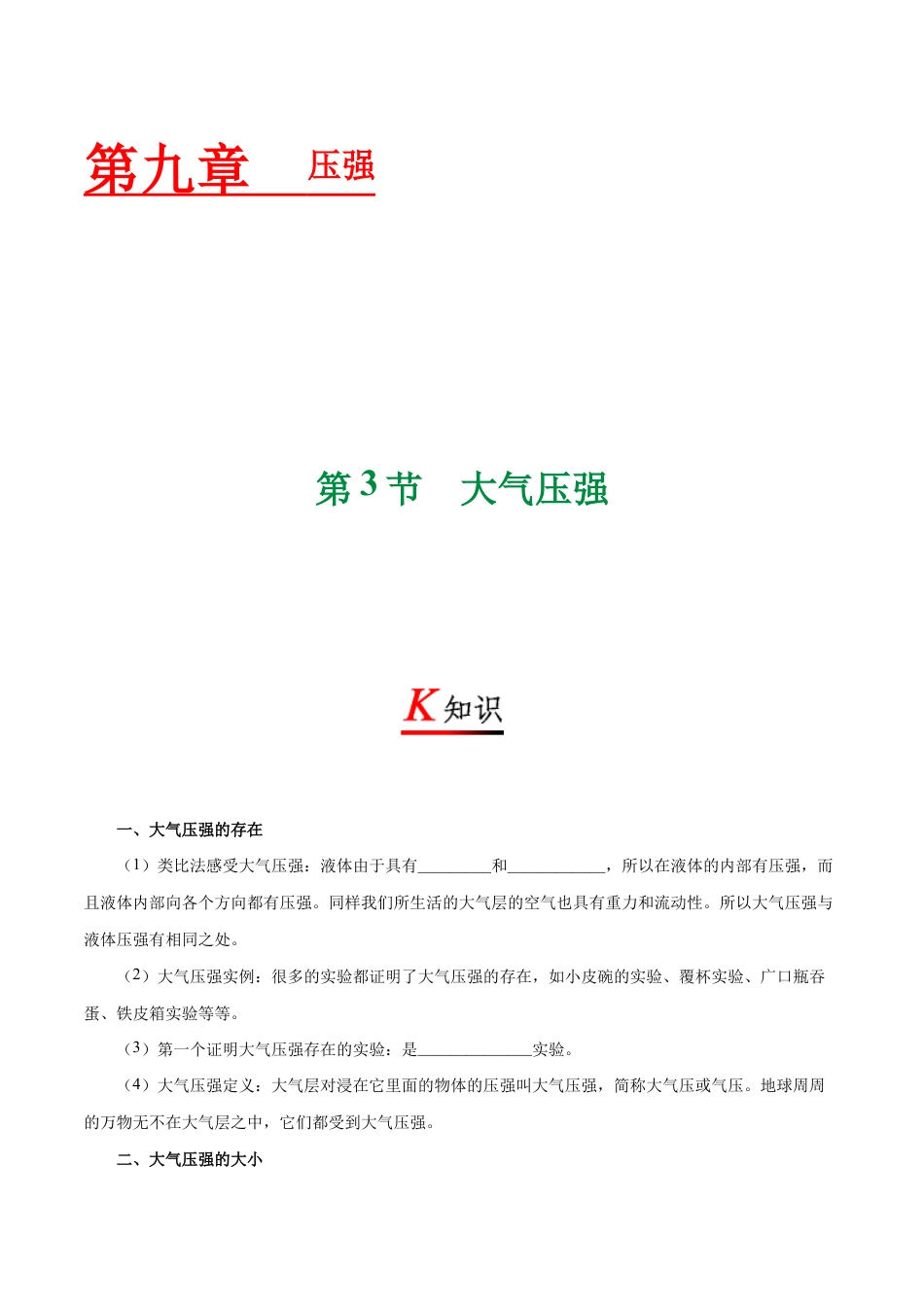 初二物理下册-专题9.3 大气压-初中物理同步讲义.docx_第1页