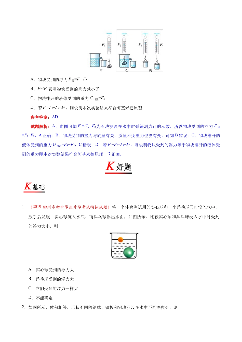 初二物理下册-专题10.2 阿基米德原理-初中物理同步讲义.docx_第3页