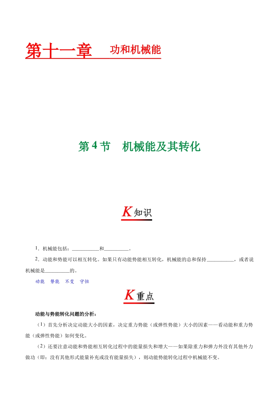 初二物理下册-专题11.4 机械能及其转化-初中物理同步讲义.docx_第1页