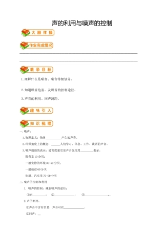 初中物理同步讲义8年级 第5讲：声的利用与噪声的控制（学生版）.docx