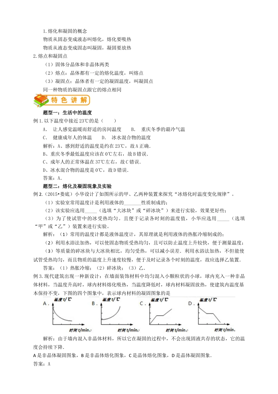 初中物理同步讲义8年级 第6讲:温度、熔化和凝固(教师版).docx_第2页
