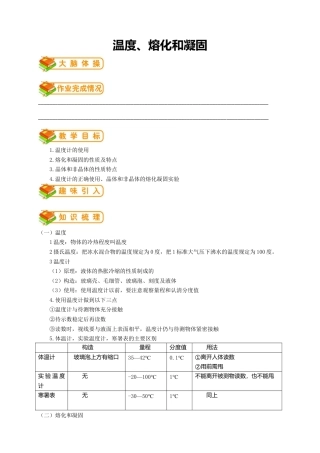 初中物理同步讲义8年级 第6讲：温度、熔化和凝固（教师版）.docx
