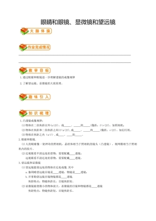 初中物理同步讲义8年级 第12讲：眼睛和眼镜、显微镜和望远镜（学生版）.docx