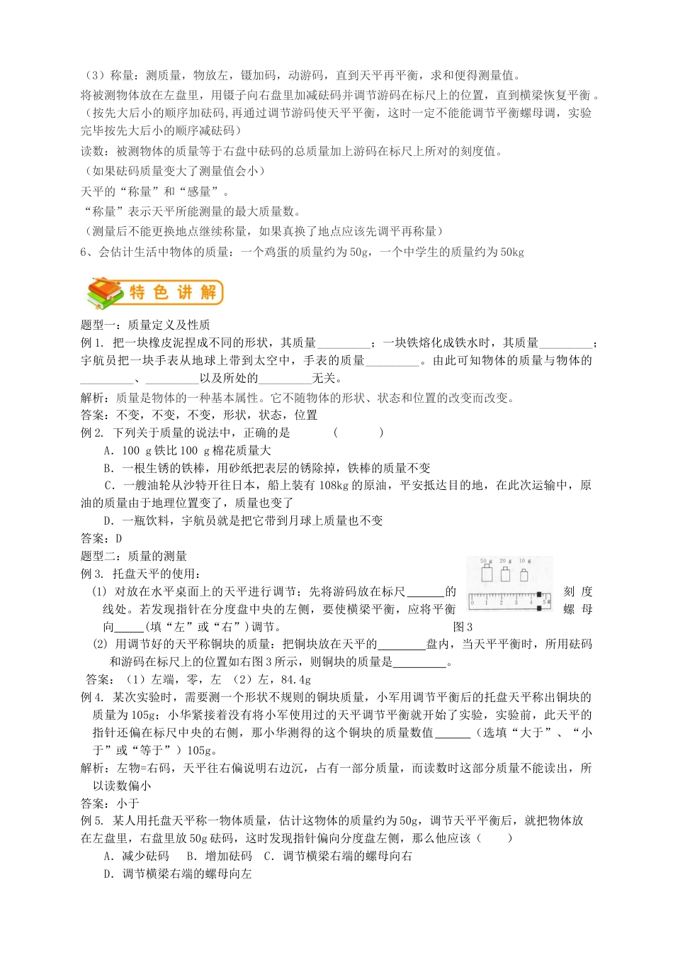 初中物理同步讲义8年级 第14讲:质量(教师版).docx_第2页