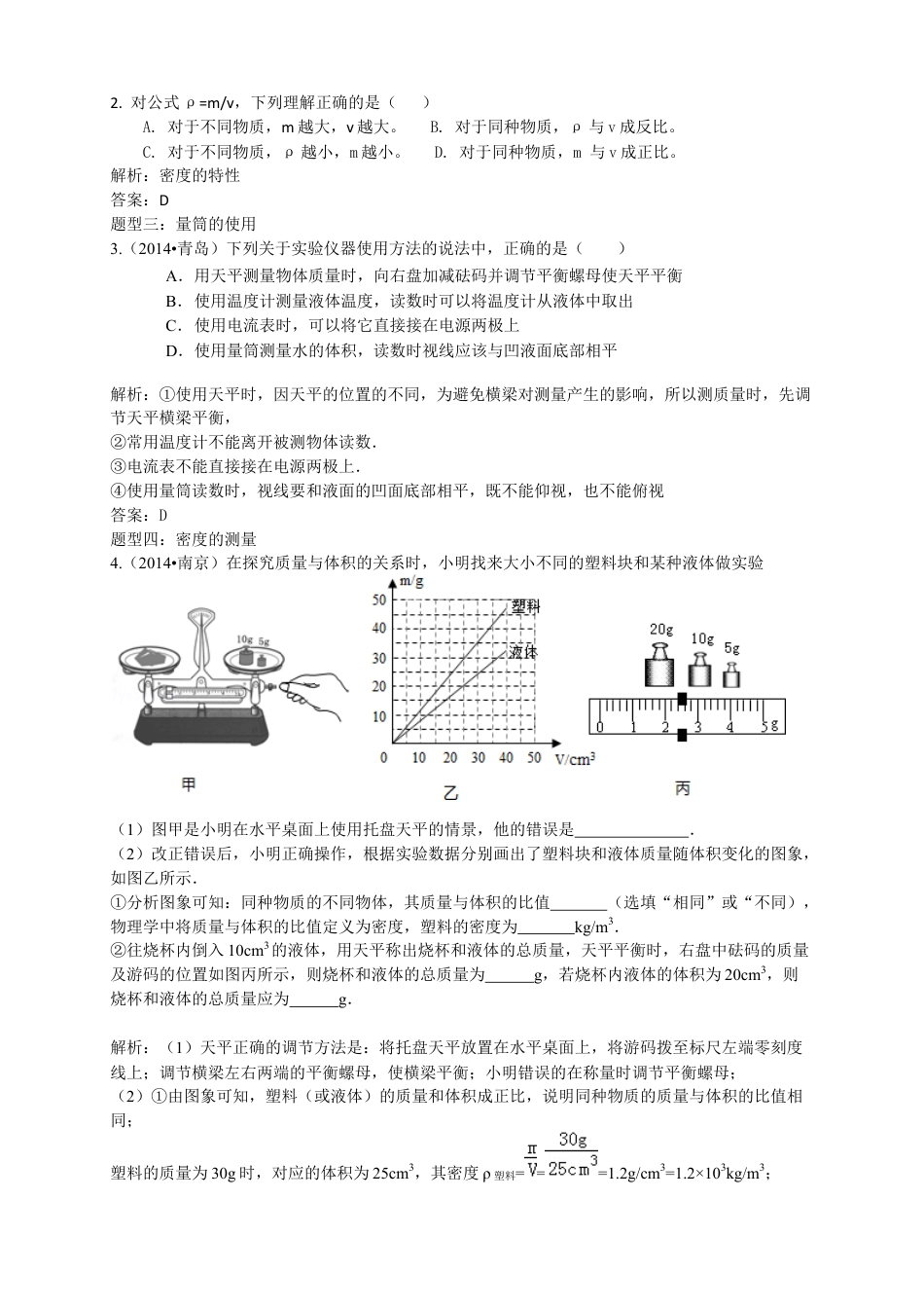 初中物理同步讲义8年级 第15讲:密度(教师版).docx_第2页