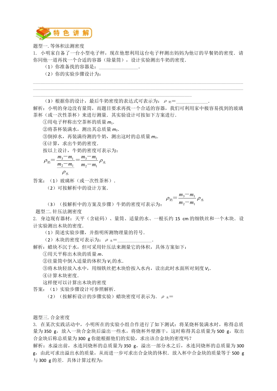 初中物理同步讲义8年级 第16讲:密度的测量和应用(教师版).docx_第2页
