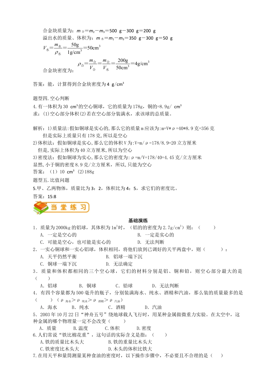 初中物理同步讲义8年级 第16讲:密度的测量和应用(教师版).docx_第3页