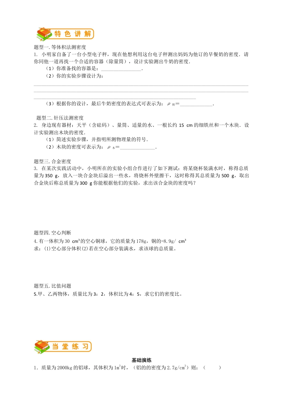初中物理同步讲义8年级 第16讲:密度的测量和应用(学生版).docx_第2页