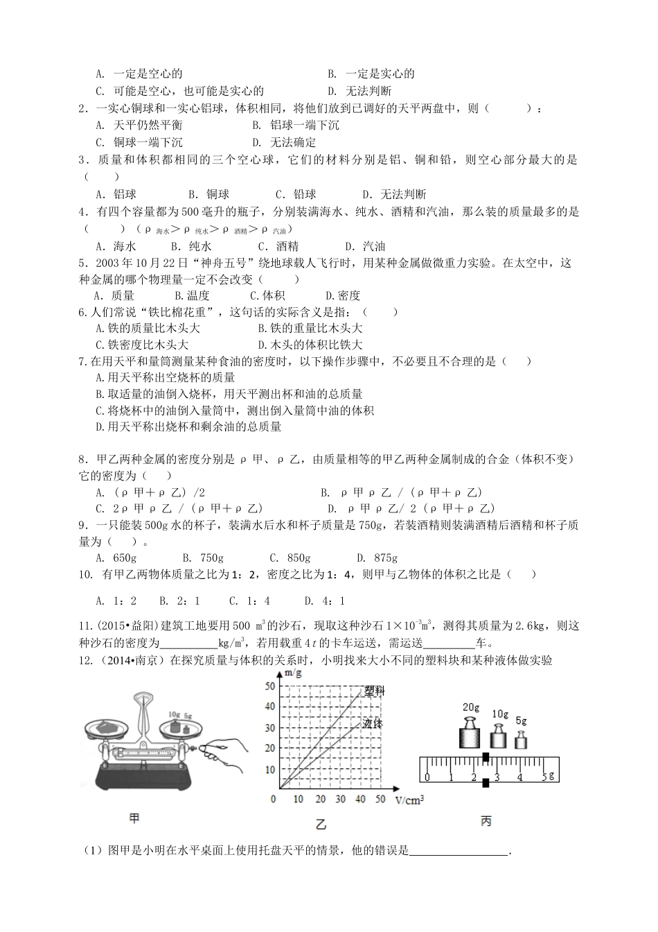 初中物理同步讲义8年级 第16讲:密度的测量和应用(学生版).docx_第3页