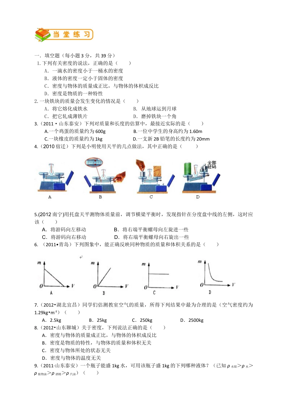 初中物理同步讲义8年级 第17讲:质量密度单元综合训练(教师版).docx_第3页