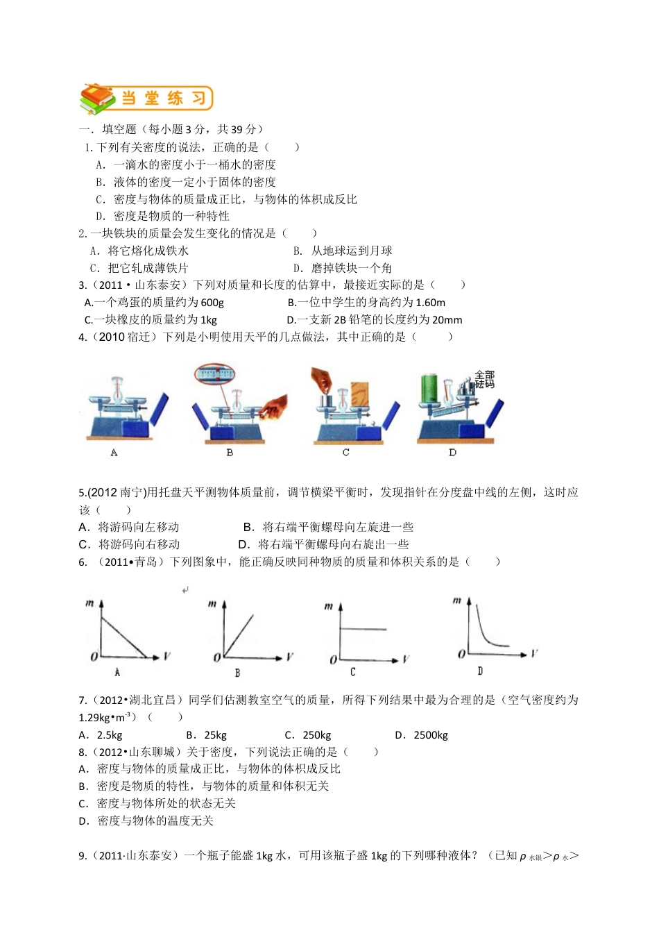 初中物理同步讲义8年级 第17讲:质量密度单元综合训练(学生版).docx_第3页