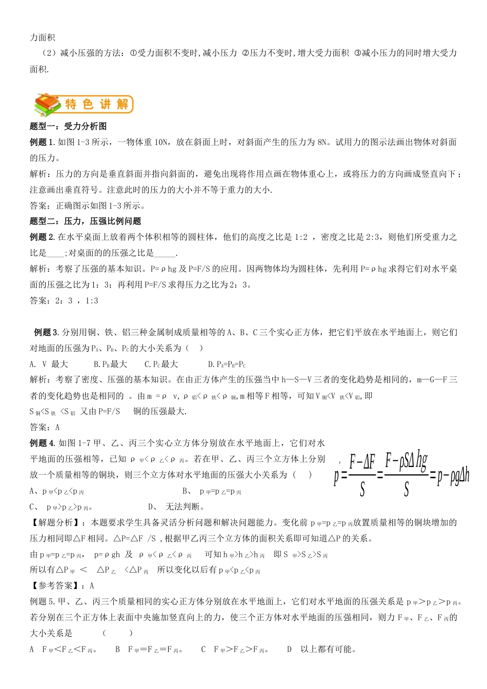 初中物理同步讲义8年级 第21讲:压强 固体压强(教师版).docx_第2页
