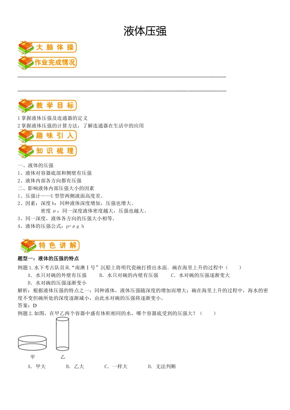 初中物理同步讲义8年级 第22讲:液体压强(教师版).docx_第1页