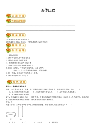 初中物理同步讲义8年级 第22讲：液体压强（教师版）.docx