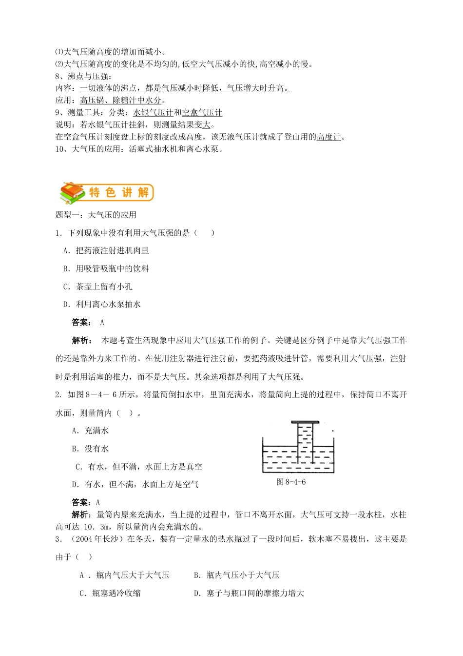 初中物理同步讲义8年级 第23讲:大气压强、流体压强与流速的关系(教师版).docx_第2页
