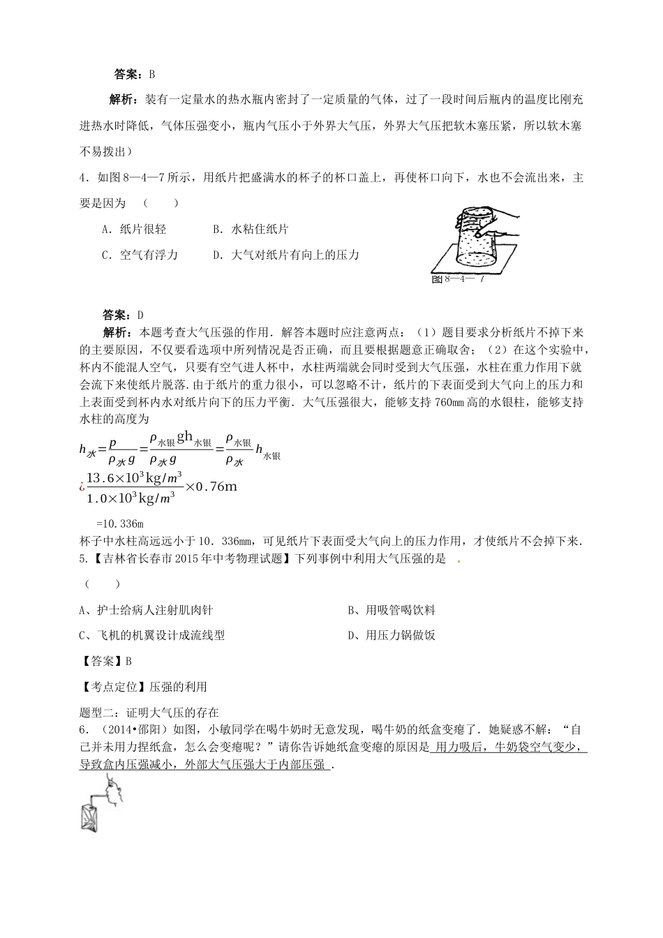 初中物理同步讲义8年级 第23讲:大气压强、流体压强与流速的关系(教师版).docx_第3页