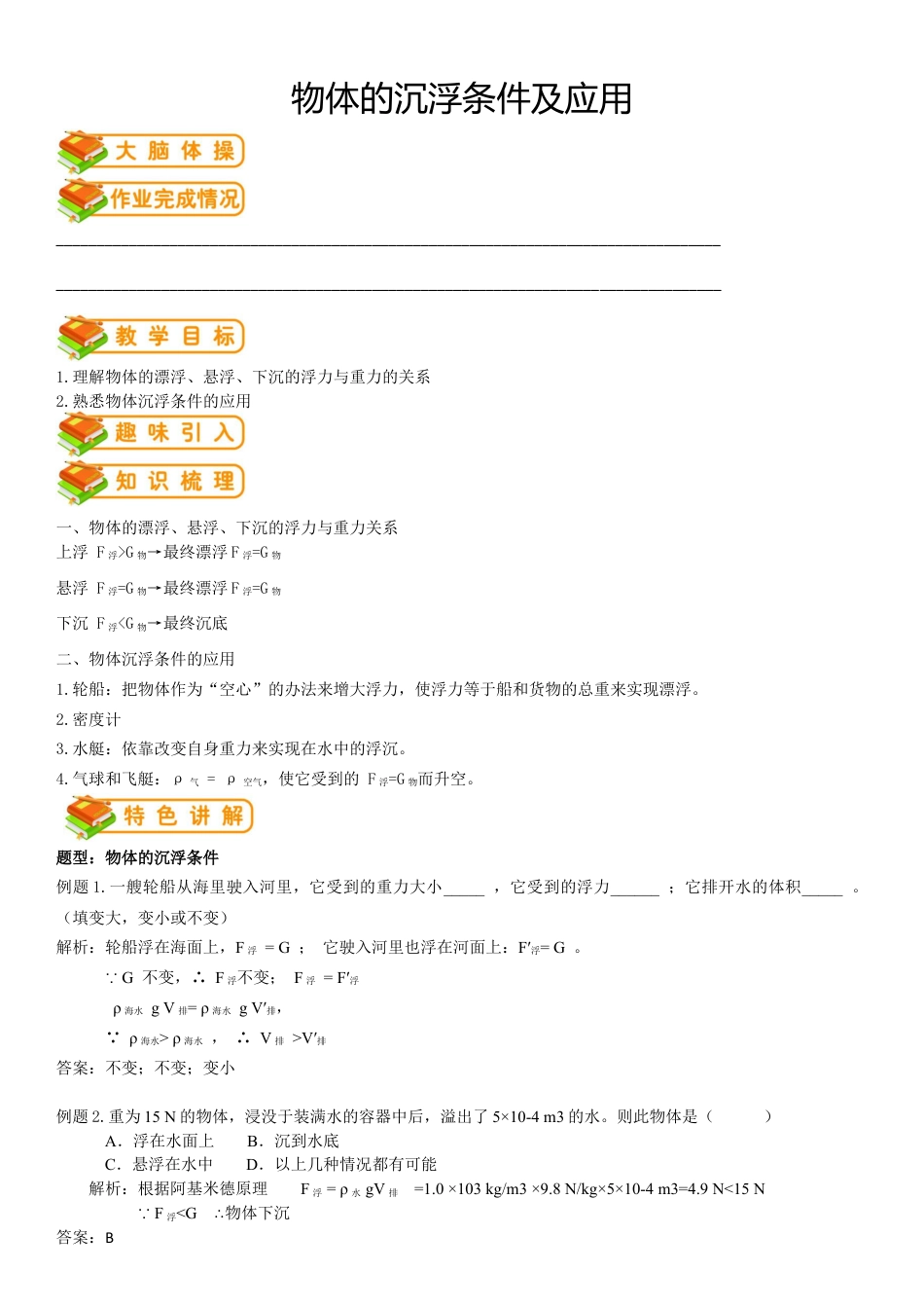 初中物理同步讲义8年级 第25讲:物体的沉浮条件及应用(教师版).docx_第1页