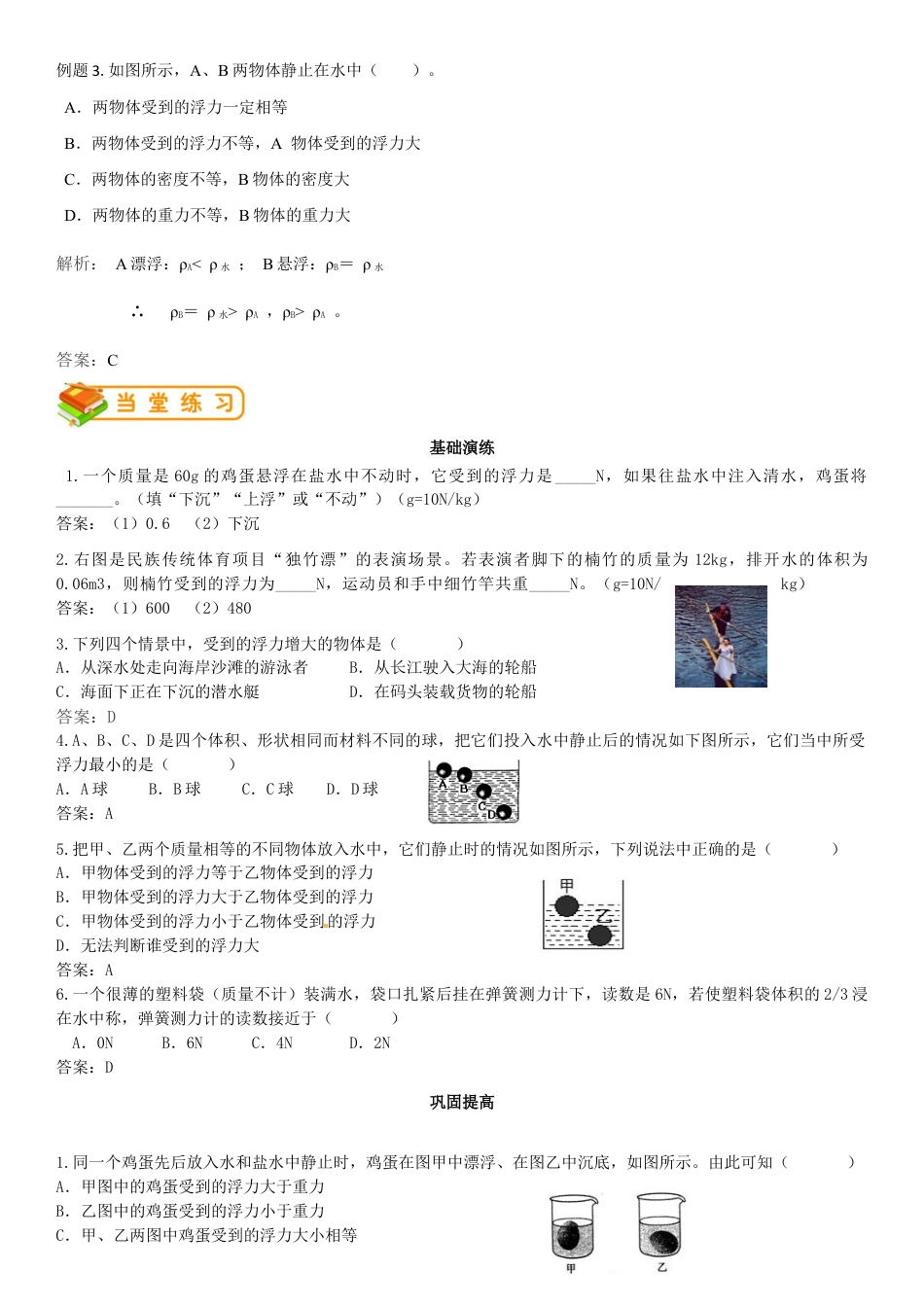 初中物理同步讲义8年级 第25讲:物体的沉浮条件及应用(教师版).docx_第2页