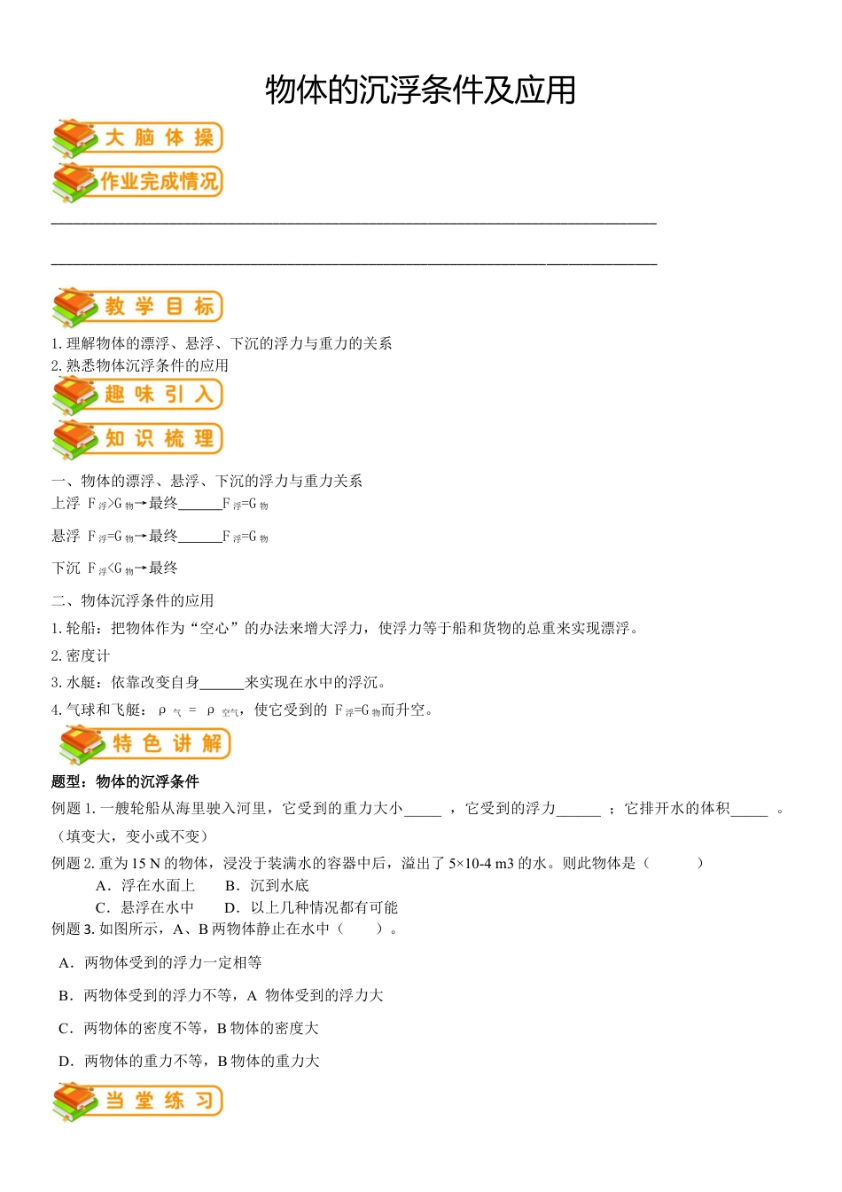 初中物理同步讲义8年级 第25讲:物体的沉浮条件及应用(学生版).docx_第1页