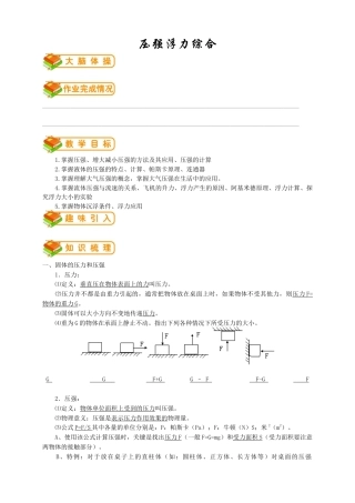 初中物理同步讲义8年级 第27讲：压强浮力综合(教师版）.docx