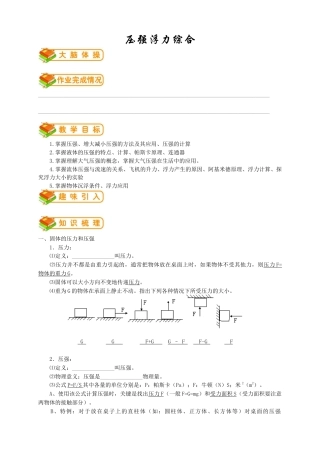 初中物理同步讲义8年级 第27讲：压强浮力综合(学生版）.docx