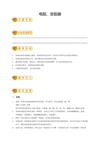 初中物理同步讲义9年级 第8讲：电阻、变阻器（教师版）.docx