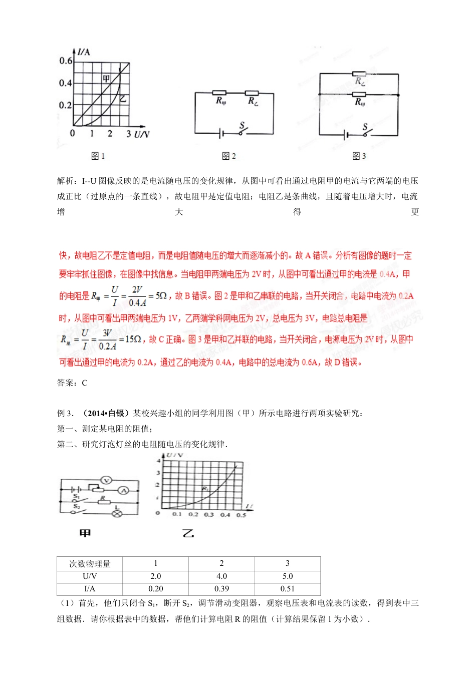初中物理同步讲义9年级 第12讲:欧姆定律在串、并联电路的应用(教师版).docx_第3页