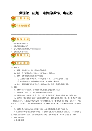 初中物理同步讲义9年级 第20讲：磁现象、磁场、电流的磁场、 电磁铁（教师版）.docx